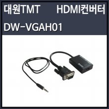대원티엠티 DW-VGAH01 VGA to HDMI 컨버터