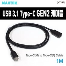 MAXTEK USB3.1 C타입 Gen2 C to C 케이블 (M/F1M)