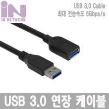 인네트워크 USB3.0 케이블 몰딩타입 0.5M