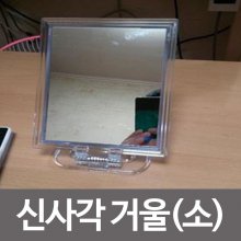 칠성 신사각거울-소(13x9.5) 탁상거울 접경 사각거울