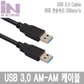 IN NETWORK(인네트워크) USB3.0 케이블 2M