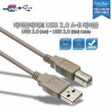 CableMate USB2.0 A-B 케이블 1.8M