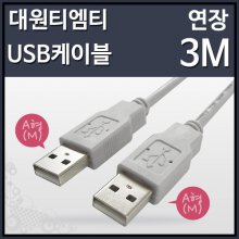 대원티엠티 USB2.0 A-A 케이블 3M