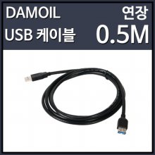 DAMOIL USB3.0 연장 (M/F) 케이블 0.5M