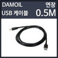 DAMOIL USB3.0 연장 (M/F) 케이블 0.5M