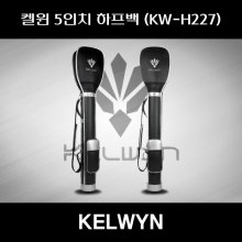 SD 켈윈 하프백 5인치 KW-H227 블랙 한양인터내셔널