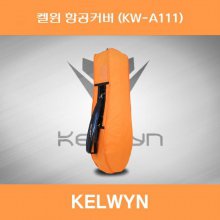 SD 켈윈 항공커버 KW-A111 오렌지 한양인터내셔널