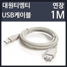 대원티엠티 USB2.0 연장케이블 1M