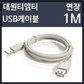 대원티엠티 USB2.0 연장케이블 1M