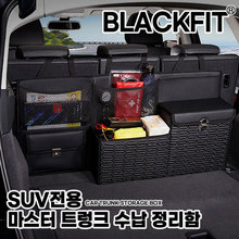 블랙핏 오아시스 마스터 트렁크 수납 정리함_색상선택
