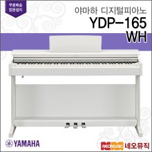 [12~36개월 장기할부][국내정품]야마하 YDP-165 WH 디지털 피아노 + 풀옵션 [한국정품]