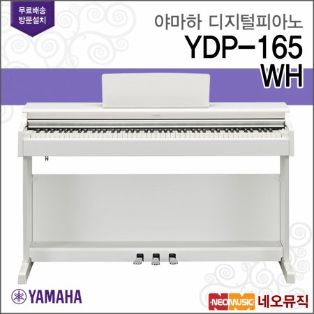 [국내정품]야마하 YDP-165 WH 디지털 피아노 + 풀옵션 [한국정품]