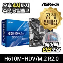 [공식몰/안전포장] ASRock H610M-HVS/M.2 R2.0 D4 에즈윈