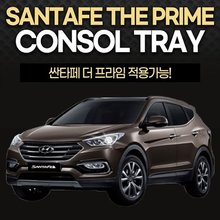 블랙핏 이것저것 깔끔하게 콘솔트레이 _ 싼타페더프라임