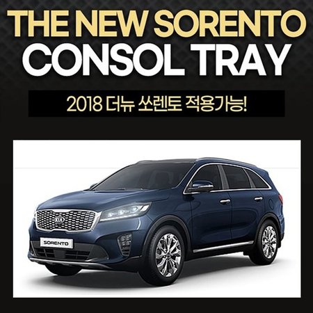 블랙핏 이것저것 깔끔하게 콘솔트레이 _ 2018더뉴쏘렌토