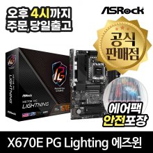 [공식몰/안전포장] ASRock X670E PG Lightning 에즈윈 / AMD 소켓AM5 메인보드