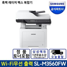 SL-M3560FW 흑백 레이저 팩스 복합기 정품토너포함 양면인쇄