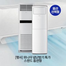 [도라쇼] 위니아 특가 냉난방기 스탠드 옵션선택형