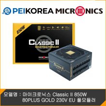[PEIKOREA] 마이크로닉스 Classic II 850W 80PLUS GOLD 230V EU 풀모듈러