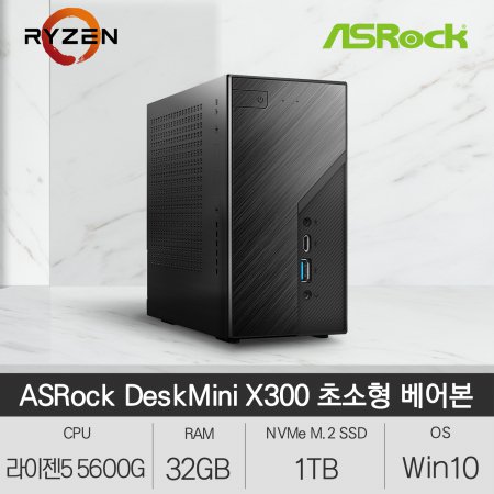 ASRock DeskMini X300 120W 베어본 초소형 PC (R5 5600G/32GB/SSD 1TB/Win10)