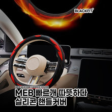 MEB 빠르개 따뜻하다 실리콘 핸들커버 _ 색상 선택형