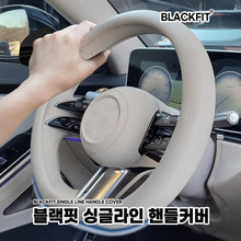 블랙핏 싱글라인 핸들커버 원형 _ 색상 선택