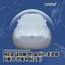 MEB 내차에 착 숨쉬는 초경량 자동차 전체커버 _ 2호