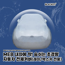 MEB 내차에 착 초경량 자동차 전체커버_레이/박스카
