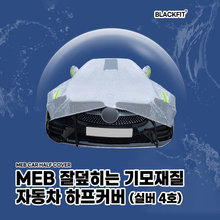 MEB 잘덮히는 기모재질 자동차 실버 하프커버 _ 4호