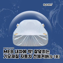 MEB 내차에착 잘덮히는 기모재질 자동차커버 _S-1호