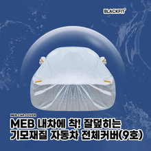 MEB 내차에착 잘덮히는 기모재질 자동차커버 _ 9호