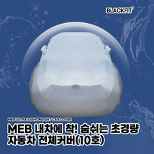 MEB 내차에 착 숨쉬는 초경량 자동차 전체커버 _ 10호