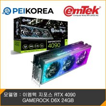 [PEIKOREA] 이엠텍 지포스 RTX 4090 GAMEROCK D6X 24GB
