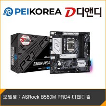 [PEIKOREA] ASRock B560M PRO4 디앤디컴