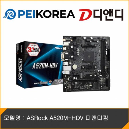 [PEIKOREA] ASRock A520M-HDV 디앤디컴