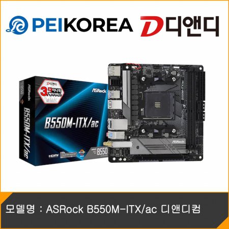 [PEIKOREA] ASRock B550M-ITX/ac 디앤디컴