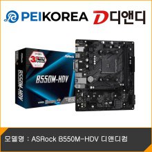 [PEIKOREA] ASRock B550M-HDV 디앤디컴