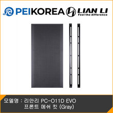 [PEIKOREA] 리안리 PC-O11D EVO 프론트 메쉬 킷 (Gray)