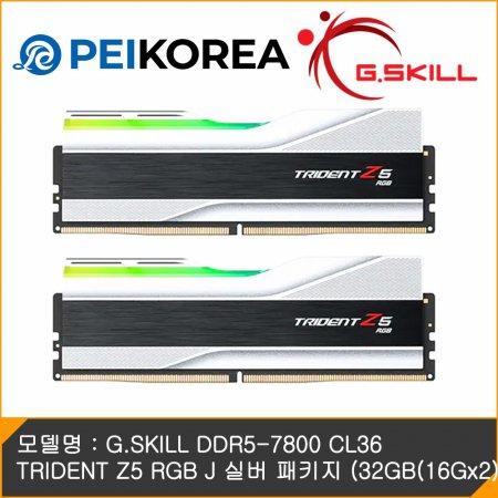 [PEIKOREA] G.SKILL DDR5-7800 CL36 TRIDENT Z5 RGB J 실버 패키지 (32GB(16Gx2)