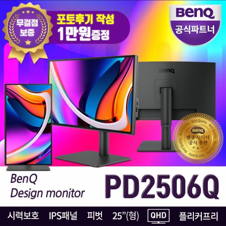 벤큐 PD2506Q QHD 무결점 25인치 아이케어 디자인용 모니터