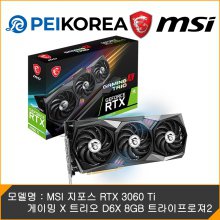 [PEIKOREA] MSI 지포스 RTX 3060 Ti 게이밍 X 트리오 D6X 8GB 트라이프