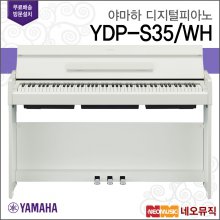[12~36개월 장기할부][국내정품]야마하 YDP-S35 WH 디지털 피아노 + 풀옵션 [한국정품]