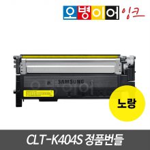 삼성 CLT-Y404S 정품 번들토너 노랑