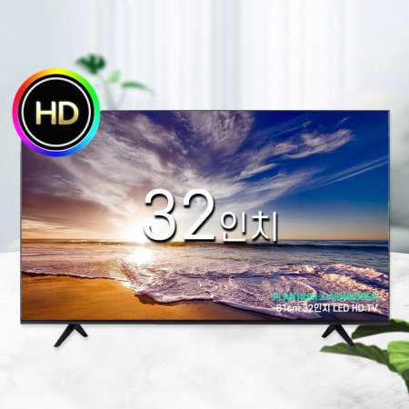  81cm 32인치  HD LED 중소기업 32HD TV (스탠드형) (기사방문설치)
