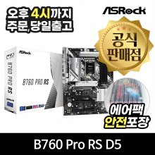[공식몰/안전포장] ASRock B760 Pro RS D5 에즈윈