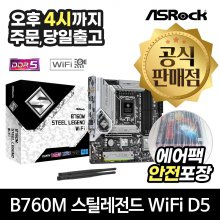 [스틸레전드 백팩증정] ASRock B760M 스틸레전드 WiFi D5 에즈윈