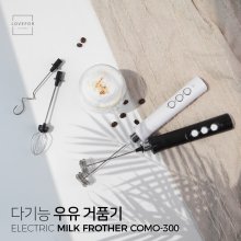 우유거품기 휘핑기 전동거품기 카페라떼만들기 COMO-300