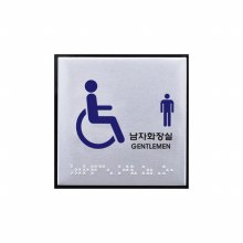 아트사인 장애인남자화장실 점자 0476 알루미늄