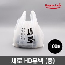 새로 배달 비닐봉투-소량인쇄(HD유백:중)_100매