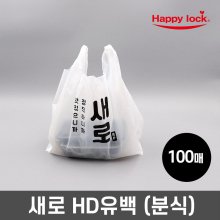 새로 배달 비닐봉투-소량인쇄(HD유백:분식)_100매